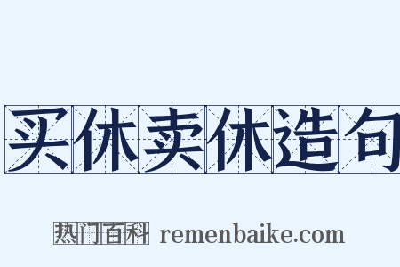 买休卖休造句是什么意思的图片